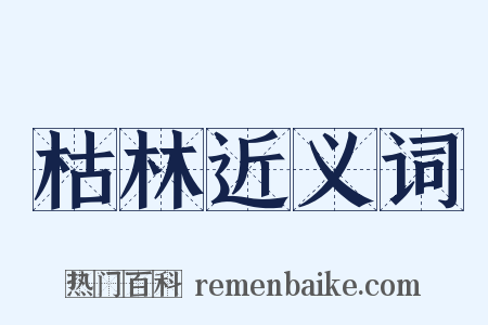枯林近义词是什么意思的图片